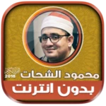 sheikh mahmood shahat mp3 qura android application logo